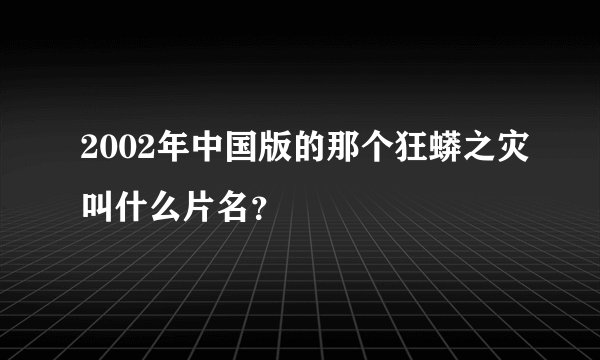 2002年中国版的那个狂蟒之灾叫什么片名？