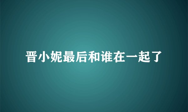 晋小妮最后和谁在一起了