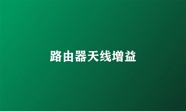 路由器天线增益