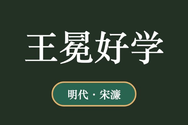 王冕者,诸暨人的文言文翻译