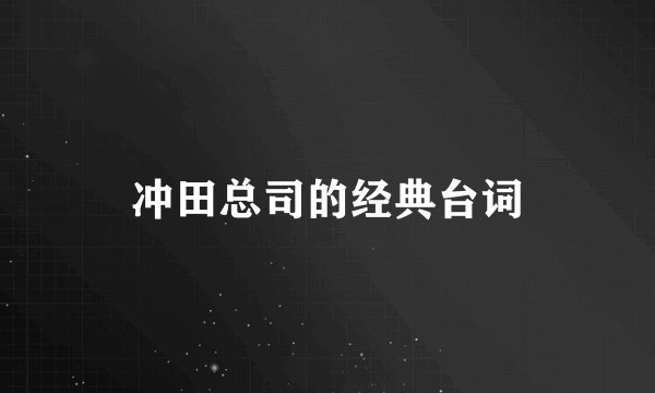 冲田总司的经典台词