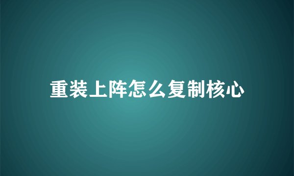 重装上阵怎么复制核心