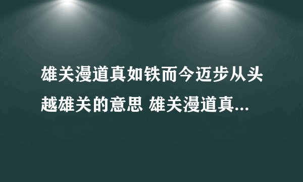 雄关漫道真如铁而今迈步从头越雄关的意思 雄关漫道真如铁出自哪里