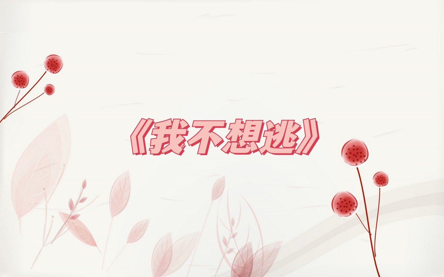 不想逃是什么歌