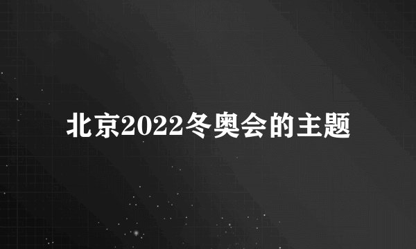 北京2022冬奥会的主题