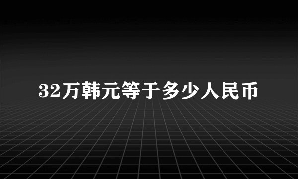 32万韩元等于多少人民币