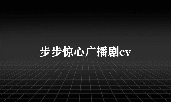 步步惊心广播剧cv