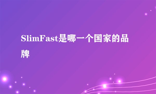 SlimFast是哪一个国家的品牌