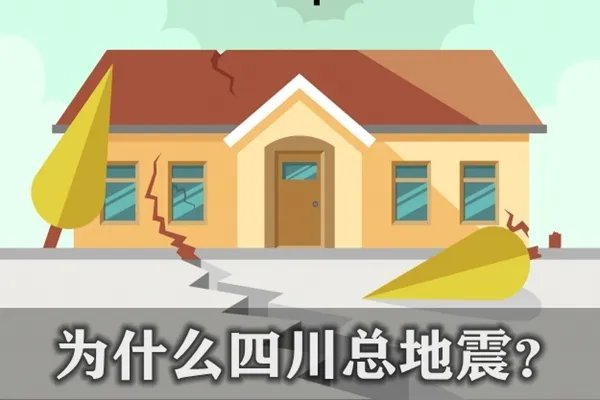 2017年九寨沟地震后四川最大地震，为何四川是地震多发地？