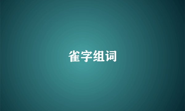 雀字组词