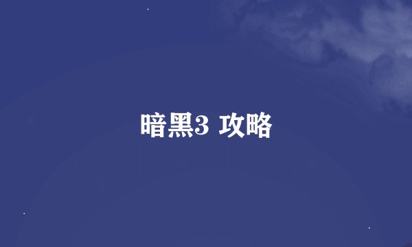 暗黑3 攻略