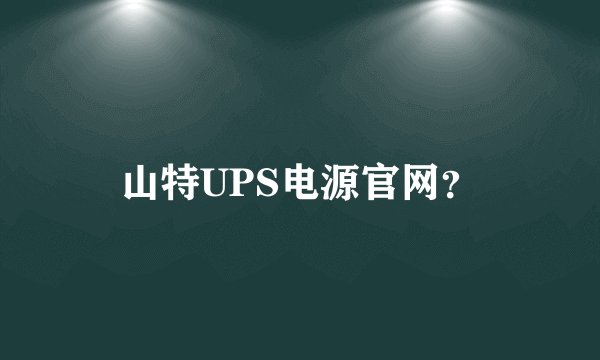 山特UPS电源官网？