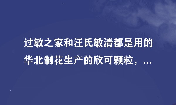 过敏之家和汪氏敏清都是用的华北制花生产的欣可颗粒，是保健食品，厂家注明不能代替药物，这两家骗子