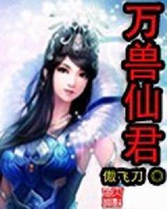 万兽仙君的作者信息