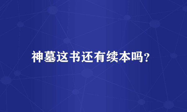 神墓这书还有续本吗？