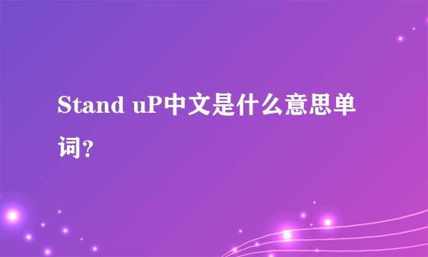 Stand uP中文是什么意思单词？