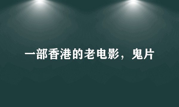 一部香港的老电影，鬼片
