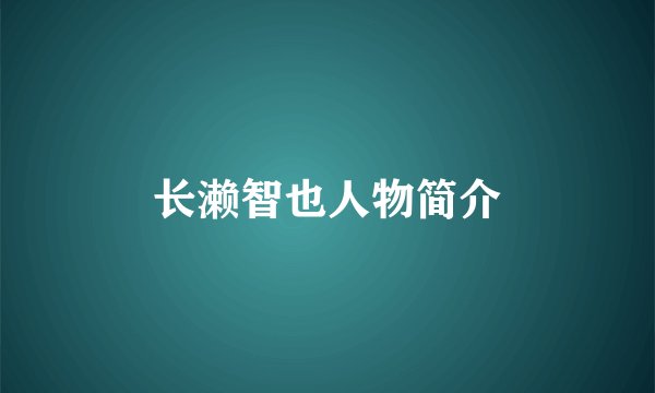 长濑智也人物简介
