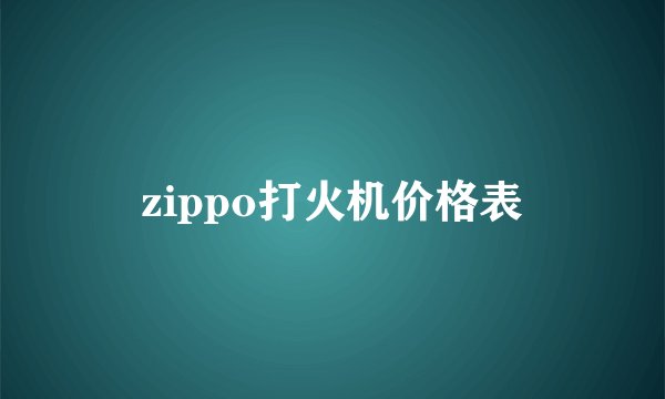 zippo打火机价格表