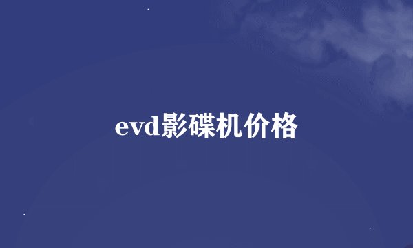 evd影碟机价格