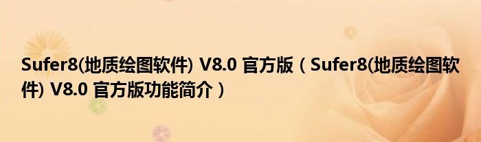 Sufer8地质绘图软件V80官方版Sufer8地质绘图软件V80官方版功能简介