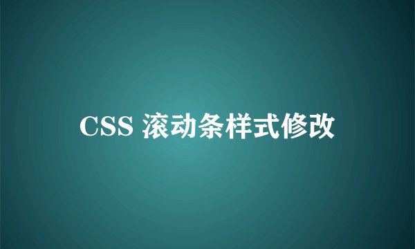 CSS 滚动条样式修改