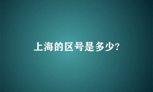 上海的区号是多少?