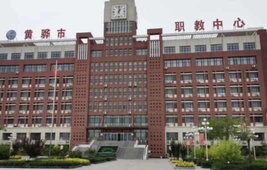 黄骅教育局电话号码是多少