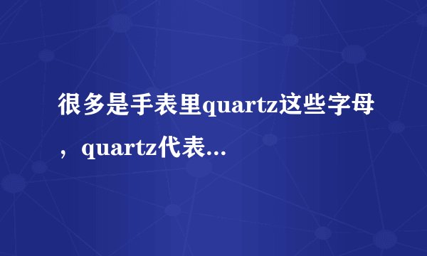 很多是手表里quartz这些字母，quartz代表什么意思？