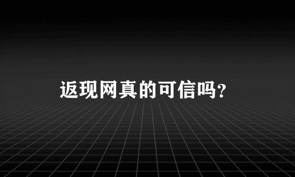 返现网真的可信吗？