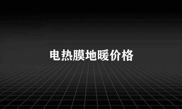 电热膜地暖价格