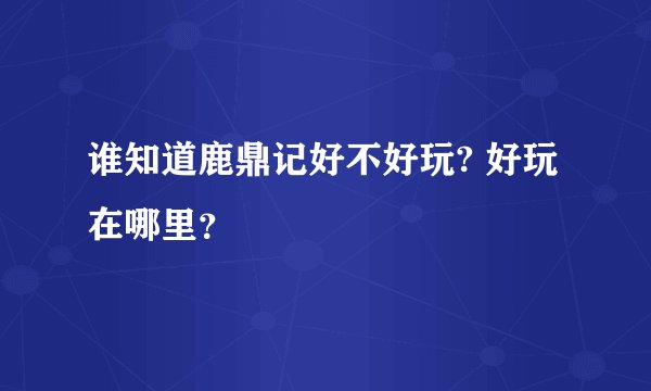 谁知道鹿鼎记好不好玩? 好玩在哪里？