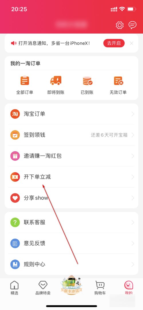 一淘怎么开通下单立减的优惠呢？