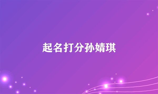 起名打分孙婧琪