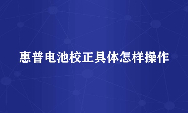 惠普电池校正具体怎样操作