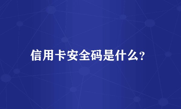 信用卡安全码是什么？