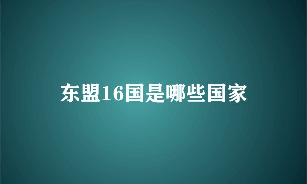 东盟16国是哪些国家