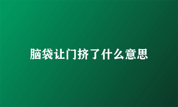 脑袋让门挤了什么意思