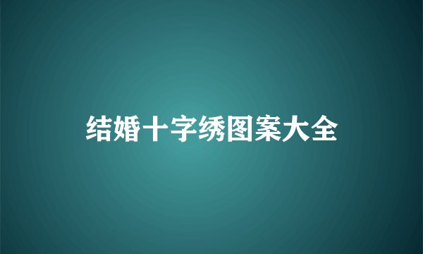 结婚十字绣图案大全