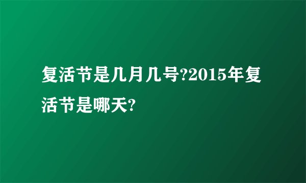 复活节是几月几号?2015年复活节是哪天?