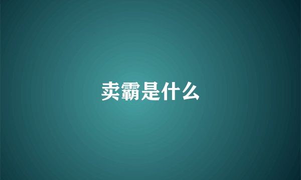 卖霸是什么