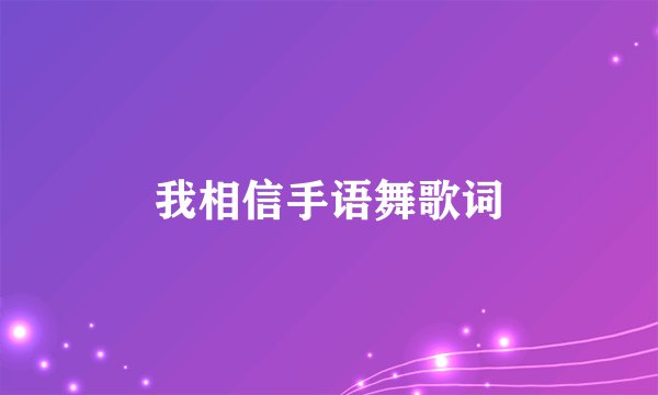 我相信手语舞歌词