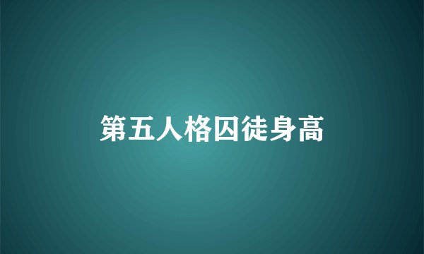 第五人格囚徒身高