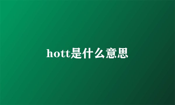 hott是什么意思