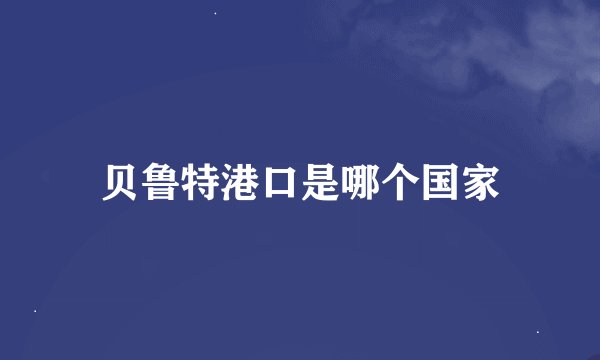 贝鲁特港口是哪个国家