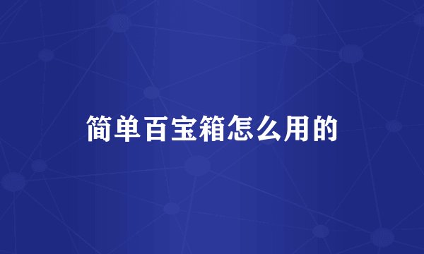 简单百宝箱怎么用的