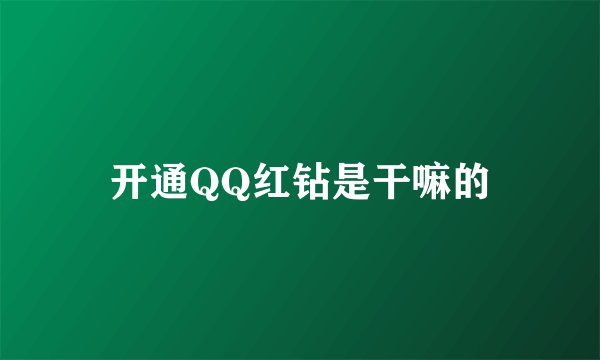 开通QQ红钻是干嘛的