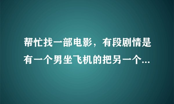帮忙找一部电影，有段剧情是有一个男坐飞机的把另一个人藏在旅行箱中托运，结果箱子却丢失了还是被人偷...