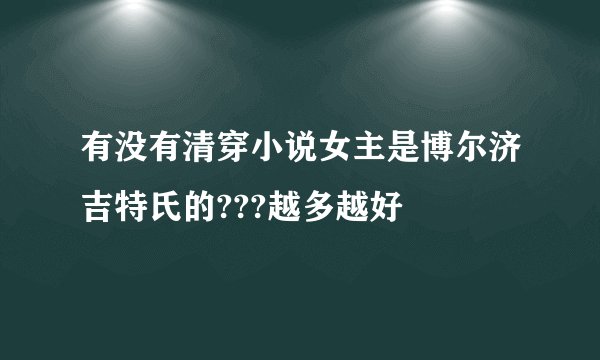 有没有清穿小说女主是博尔济吉特氏的???越多越好