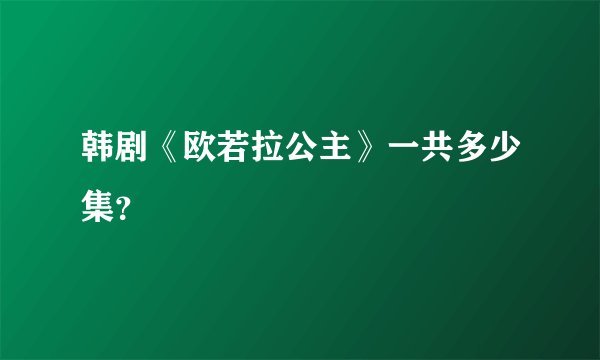 韩剧《欧若拉公主》一共多少集？